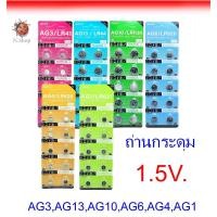ราคา ถ่านกระดุม AG3,AG13,AG10,AG6,AG4,AG1 Lithium battery 1.55V (25027161808)
