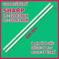 ราคา หลอดแบ็คไลต์สำหรับ LED TV SHARP LC-32LE280X / LC-32LE180M 1 ชุดมี 2 เส้น ๆ ละ 5 ดวง ๆ ละ 3 โวลต์ สินค้าในไทย ส่งไวจริง ๆ (21702537900)