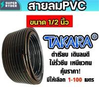 ราคา สายลม PVC (Takara) ขนาด1/2นิ้ว (13มิล) ตัดแบ่งขาย 1-100 เมตร สายลมพีวีซี สายลมpvc สายเครื่องปั้มลม (52803199534)