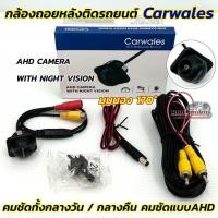 ราคา AHD CAMERA กล้องมองหลัง กล้องถอยหลังรถยนต์ CA-651 กล้องถอย Carwales มุมมองกว้าง170องศา คมชัดแบบAHDภาพเคลียร์ใส (26520017473)