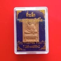 ราคา พระผงหลวงปู่หมุน ออกวัดบ้านหนองหล่ม สระแก้ว "แท้"พระเครื่องยอดนิยม เครื่องรางและสิ่งศักดิ์สิทธิ์ รับประกันความแท้ เก็บเง (8436152778)