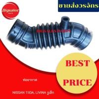 ราคา ท่ออากาศ NISSAN TIIDA, LIVINA รูเล็ก (8084524242)