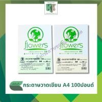 ราคา กระดาษวาดเขียน100ปอนด์ เนื้อหยาบ สีขาว ขนาด A4 200g.(มี 2 ขนาด บรรจุ 20แผ่น และ 50แผ่น) | คลังกระดาษ (3150829729)