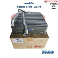 ราคา คอยล์เย็น ตู้แอร์ Corona ST171 AT171 (Paco) คอยเย็น ST171 AT171 คอล์ยเย็น โคโรน่า ST171 (28718495969)