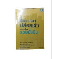 ราคา ซื้อคอนโดฯ ปล่อยเช่า ลงทุนง่าย รวยยั่งยืน หนังสืออสังหาริมทรัพย์ (29213721367)