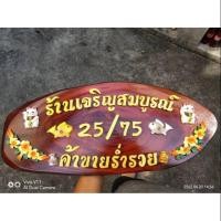 ราคา ป้ายบ้านเลขที่จากแก่นไม้มงคล (2130026097)