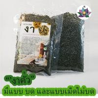 ราคา งาดำ งาคั่ว งาดำคั่ว งาดำคั่วบด งาขาวคั่ว (ซีลสูญญากาศ) 80g. (9701518162)