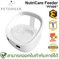 ราคา Petoneer NutriCare Feeder PF009 เครื่องให้อาหารสัตว์เลี้ยง เหมาะสมกับแมวและสุนัขขนาดเล็ก ของแท้ ประกันศูนย์ 1 ปี (26130664098)
