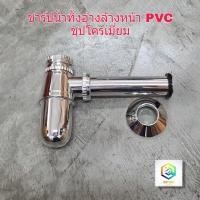 ราคา ท่อน้ำทิ้งอ่างล้างหน้า PVC ชุบโครเมียม ท่อน้ำทิ้งกระปุก ท่อชาร์ป ท่อน้ำทิ้ง ชาร์ปน้ำทิ้ง''A1'' (12538986661)