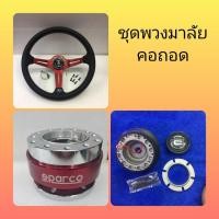 ราคา ชุด พวงมาลัย-คอบาง+คอถอด (8512287184)