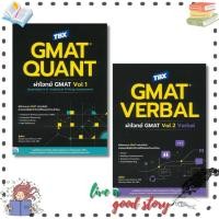 ราคา (พร้อมส่ง) หนังสือ TBX GMAT ผ่าโจทย์ GMAT Vol.1 #Sandra Luna McCune and Shannon Reed#Think Beyond (56456807129)