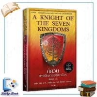 ราคา หนังสือ อัศวินแห่งเจ็ดราชอาณาจักร : A Knight of The Seven Kingdoms (re-newed) (49606016279)