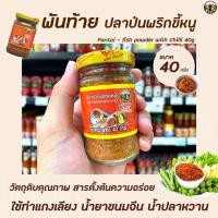 ราคา พันท้าย นรสิงห์ ปลาป่นพริกขี้หนู 40 กรัม (1458) Pantai Fish Powder with Chili พันท้ายนรสิงห์ (12220650588)