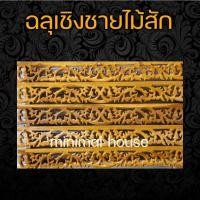 ราคา ฉลุไม้สัก เชิงชาย ลายเครือ 1ม. จำนวน10แผ่น (20359246752)