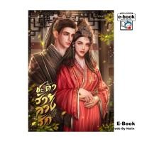 ราคา [E-Book Digital code] ชะตาร้ายลวงรัก (28761310324)