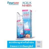 ราคา Aqua Maris® Baby Nasal Spray สเปรย์พ่นจมูกสำหรับเด็กอ่อน ขนาดบรรจุ 50 มล. (7784653932)
