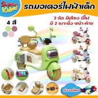 ราคา SuperKiddo รถมอเตอร์ไซค์เด็ก รถแบตทรงชอปเปอร์ 3ล้อ นั่งได้ 2 ที่นั่ง พร้อมที่ใส่ของด้านหลัง No.4084 (27524150608)