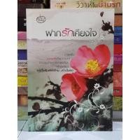 ราคา ฝากรักเคียงใจ (เรซิน) มือสองสภาพดี (17322081369)