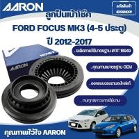 ราคา AARON ลูกปืนเบ้าโช๊ค FORD FOCUS MK3 (4-5 ประตู) ปี 2012-2017 (43311356953)