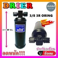 ราคา DRIER ไดเออร์แอร์ 3/8 3R ORING#ไดเออร์เตเปอร์ #ไดเออร์ธรรมดา #ไดเออร์แฟล์ #ไดเออร์ทั่วไป #อะไหล่แอร์รถยนต์ #ไดเออร์ . (6318162128)