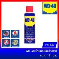 ราคา WD40 น้ำมันอเนกประสงค์ ขนาด 191 ml น้ำมันครอบจักรวาล WD-40 สเปรย์อเนกประสงค์ ดับบิวดี 40 (1386347544)