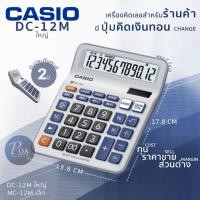 ราคา CASIO Calculator เครื่องคิดเลข รุ่น DC-12M เครื่องคิดเลขตั้งโต๊ะ Casio 12 หลัก DC-12 ของแท้ ประกันศูนย์เซ็นทรัลCMG 2 ปี (22137667827)