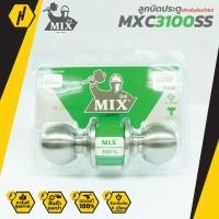 ราคา MIX MXC 3100SS ลูกบิดประตู สำหรับห้องทั่วไป และห้องน้ำ ลูกบิด พร้อมกุญแจ (4157327095)