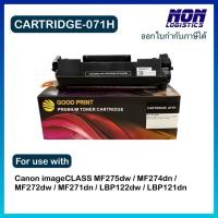 ราคา ตลับเทียบเท่า CARTRIDGE-071H , CARTRIDGE-071 สำหรับ Canon MF275dw / MF274dn / MF272dw / MF271dn / LBP122dw / LBP121dn (48900949142)