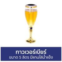ราคา ทาวเวอร์เบียร์ ขนาด 5 ลิตร มีแกนใส่น้ำแข็ง - เทาวเวอร์เบียร์ (15290704941)