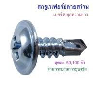 ราคา สกรูหัวเวเฟอร์ ปลายสว่าน สกรูปลายสว่านติดแหวน ชุบขาว เบอร์8x1/2”ถึง2” (18230877897)