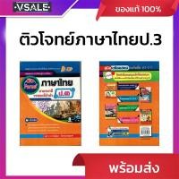 ราคา ติวโจทย์ภาษาไทย ภาษาพาที วรรณคดีลำนำ ป.3 (43502408902)