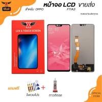 ราคา XTRA หน้าจอ LCD สำหรับOPPO F7/A3 งานแท้ อะไหล่มือถือ Lcd Screen Display จอ + ทัช For OPPO F7/A3 แถมฟรีไขควง+กาว (41951921971)