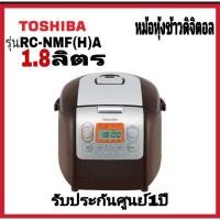 ราคา Toshiba หม้อหุงข้าว ความจุ 1.8 ลิตร รุ่น RC-18NMF(H)A -สี (10029240139)