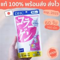 ราคา (พร้อมส่ง/ส่งไว) DHC Collagen คอลลาเจนดีเอชซี (60วัน/360เม็ด) ผิวใส เนียนนุ่ม เพิ่มความยืดหยุ่นของผิว (9319536915)