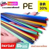 ราคา HDPE /PE ลวดเชื่อมพลาสติก คละสี ,ยาว 200 mm ซ่อมงานพลาสติก เก้าอี้/กระป๋อง/กะละมัง/ถังแช่ (27512945688)