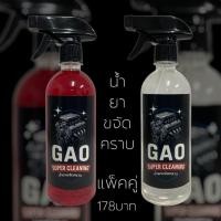 ราคา GAOSUPERCLEANING น้ำยาขจัดคราบสูตรเข้มข้นพิเศษ (43662313411)