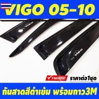 ราคา กันสาด คิ้วกันสาด คิ้ว คิ้วประตู ดำทึ รุ่น 4ประตู โตโยต้า วีโก้ TOYOTA VIGO 2005 2006 2007 2008 2009 2010 ใส่ร่วมกันได้ (41825326550)