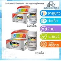ราคา Centrum Silver 50+ Dietary Supplement - เซนทรัม ซิลเวอร์ 50+ ประกอบด้วยวิตามินและเกลือแร่รวม 23 ชนิด (25431045101)