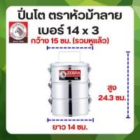 ราคา ZEBRA ปิ่นโต ตราหัวม้าลาย แท้ 100% Lock 3 ชั้น วัสดุ สแตนเลสสตีล เบอร์ 14 x 3 ชั้น (24973794282)