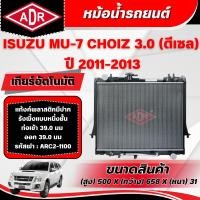ราคา ADR หม้อน้ำ ISUZU MU-7 3.0 CHOIZ รหัสเครื่อง 4JJ1-TCX ปี 2011-2013 เกียร์อัตโนมัติ/เกียร์ธรรมดา (44279418134)