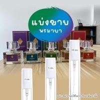 ราคา น้ำหอม พรมายา *ของแท้*แบ่งขายจากขวดจริงไม่ผสม‼️‼️ น้ำหอม พรมายา PORNMAYA (22063688104)