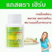 ราคา สมุนไพร บรรเทาอาการ กรดไหลย้อน แกสตร้าเฮิร์บ กิฟฟารีน ลดอาการปวดท้อง ลดกรด สมานแผลในกระเพาะอาหาร (26076071680)
