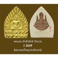 ราคา พระผงเจ้าสัวรังษี วัดบวรนิเวศน์ กรุงเทพฯ หลังฝังตราครบรอบ 50 ปี กาญจนาภิเษก ปี 2539 สมเด็จญาณสังวรฯ เจ้าพิธี พร้อมกล่อง (21250178493)