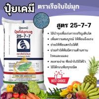 ราคา ปุ๋ยเคมี 25-7-7 (25กิโลกรัม) ปุ๋ยสูตร เรือใบไข่มุก บำรุงต้น บำรุงใบ เร่งการแตกยอด กระตุ้นการเจริญเติบโตของลำต้นที่แข็งแร (24577513222)