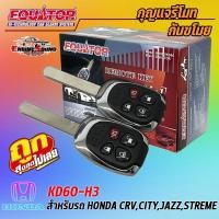 ราคา กุญแจรีโมทกันขโมยรถ EQUATOR รุ่น KD60-H3 สำหรับรถ HONDA CRV,CITY,JAZZ,STREME สัญญาณกันขโมย กันขโมยรถยนต์ กุญแจกันขโมย (23047983353)