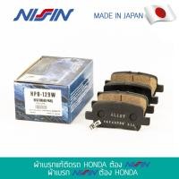 ราคา NISSIN ผ้าเบรกแท้ HONDA ODYSSEY '05 V6(คู่หลัง) (5644260966)