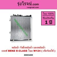 ราคา O003495 หม้อน้ำ BENZ W124 เกียร์ออโต้ เกียร์กระปุก เกียร์ธรรมดา รังผึ้งหม้อน้ำ แผงหม้อน้ำเบนซ์W124 (8718512636)