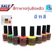 ราคา สีทาหางทุ่นชิงหลิว ทุ่นชิงหลิว ทุ่นตกปลา ขนาด 15 มล.มี 11 สีให้เลือก สะท้อนแสงเมื่อมีแสงกระทบ ***สินค้าพร้อมส่ง*** (44472876309)