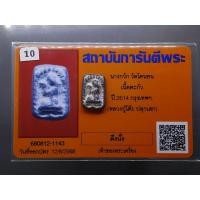 ราคา นางกวัก วัดโคนอน เนื้อชินตะกั่ว หลวงปู่โต๊ะ วัดประดู่ฉิมพลี ร่วมปลุกเสก ปี 2514 พร้อมการ์ดรับรองพระแท้ (40813934213)