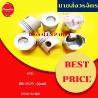 ราคา ลูกศูบ HINO WO6D ยี่ห้อ IZUMI ญี่ปุ่นแท้ ขายเป็นชุด 6 ลูก (18841770328)